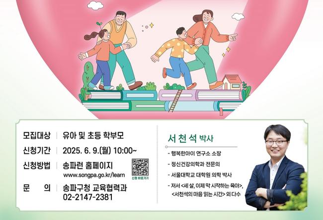 소아정신과 의사가 전하는 '아이 공부법'…25일 송파구청서 특강 개최