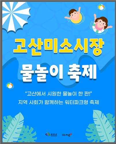완주 고산미소시장 물놀이 축제 개막… 8월 10일까지 운영